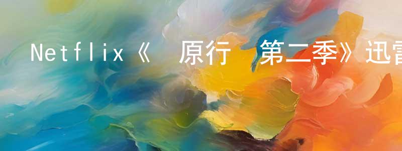 程麗容發布Netflix《復原行動第二季》迅雷下載/在線觀看/百度云-犯罪/歷史載-美劇天堂